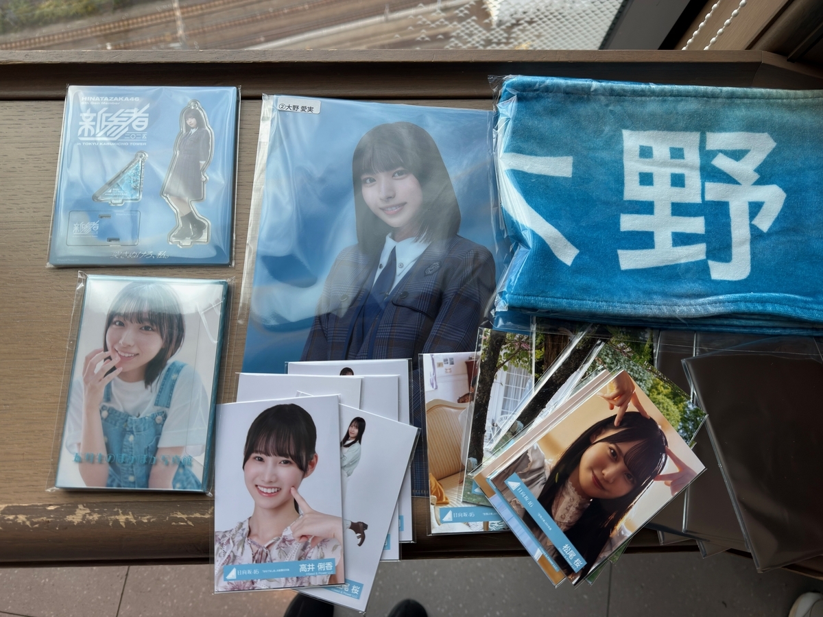 大野愛実 新参者 日向坂46 クリアファイル ポストカード アクリル