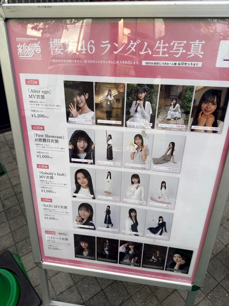 櫻坂46 四期生の新参者オフィシャルグッズを劇場まで買いに行ったよ