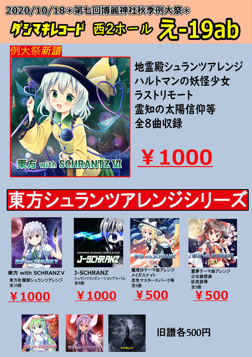 例大祭 M3 10月の新譜情報 M3秋 秋季例大祭 卵部屋 ダシマキレコード シュランツ情報局