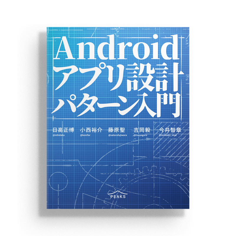 Androidアプリ設計パターン入門 を読んで その2 ツレヅレナルママニ