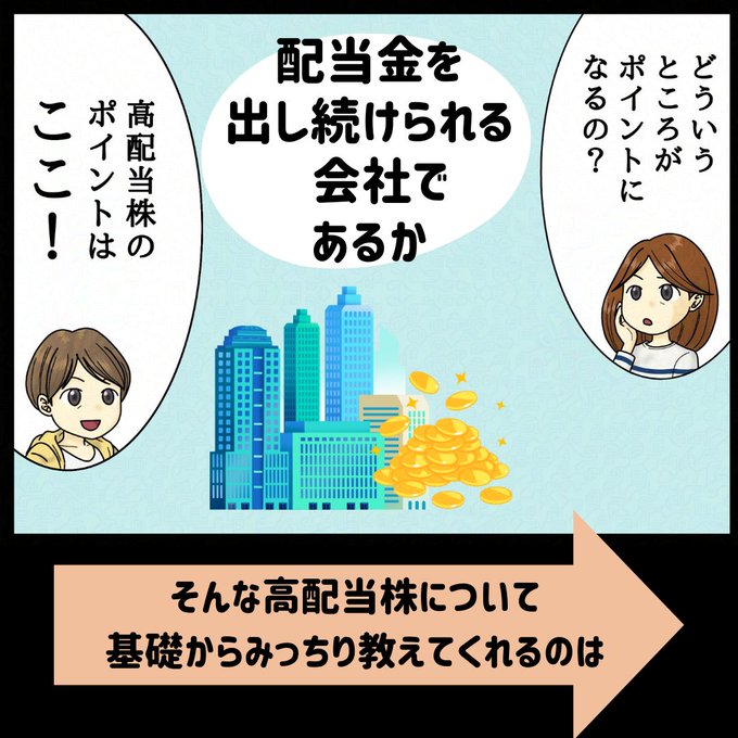高配当株投資勉強会の新作まんが完成 - お金の知恵をみにつける勉強会