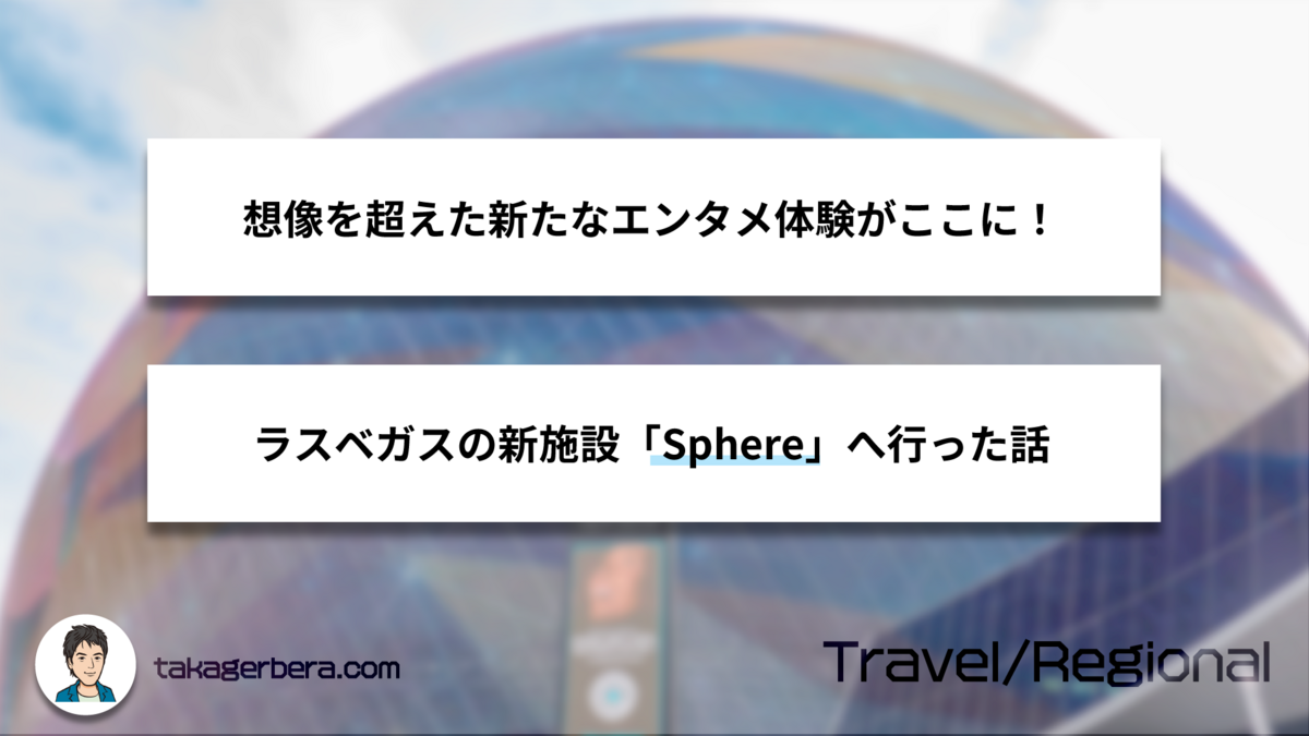 想像を超えた新たなエンタメ体験がここに！ラスベガスの新施設「Sphere