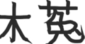 アイコンを漢字で表す