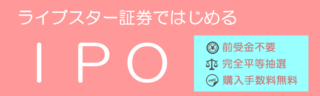ライブスターIPO.png