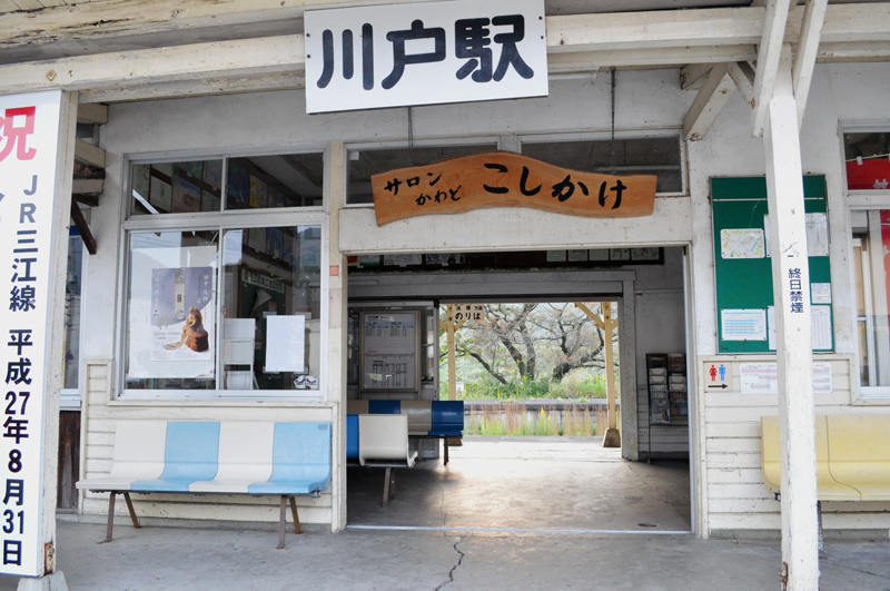 川戸 駅舎入口