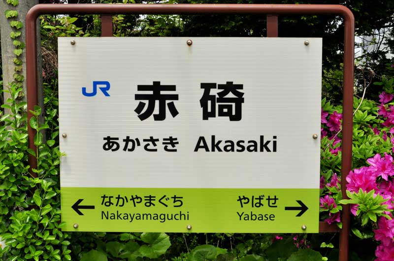 山陰本線:赤碕駅 (あかさき) - tkmov(バイクとローカル線と)