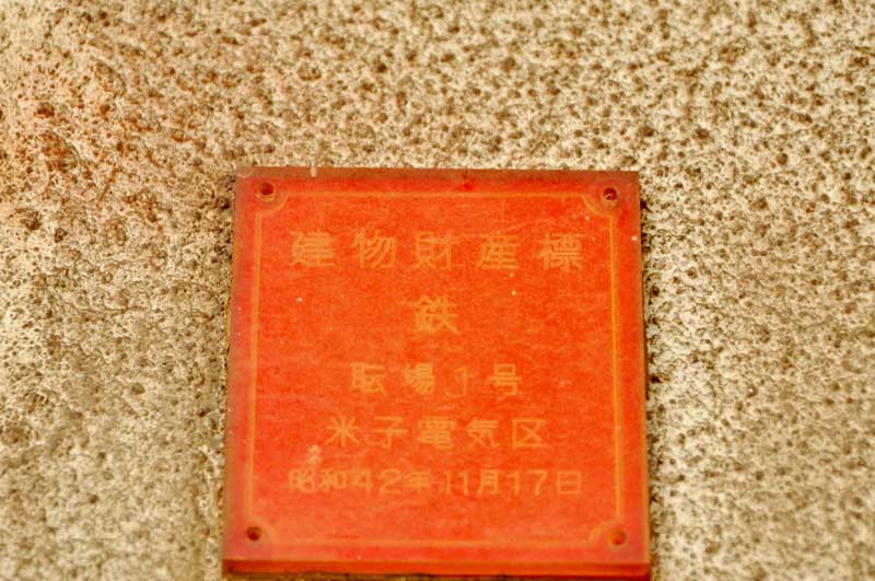 山陰本線 あかさき 赤碕駅 駅名板 （山陰線(京都-幡生) 鉄道乗車