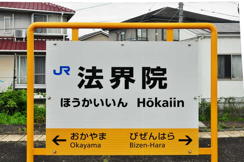 行き先板☆看板☆法界院、岡山、津山 行き先板☆看板☆法界院、岡山、津山 行き先板☆看板☆岡山、津山