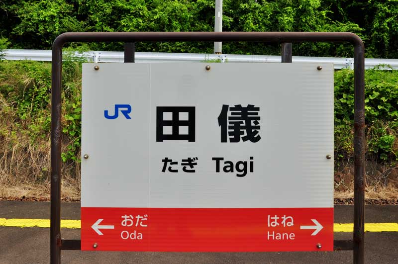 山陰本線:田儀駅 (たぎ) - tkmov(バイクとローカル線と)