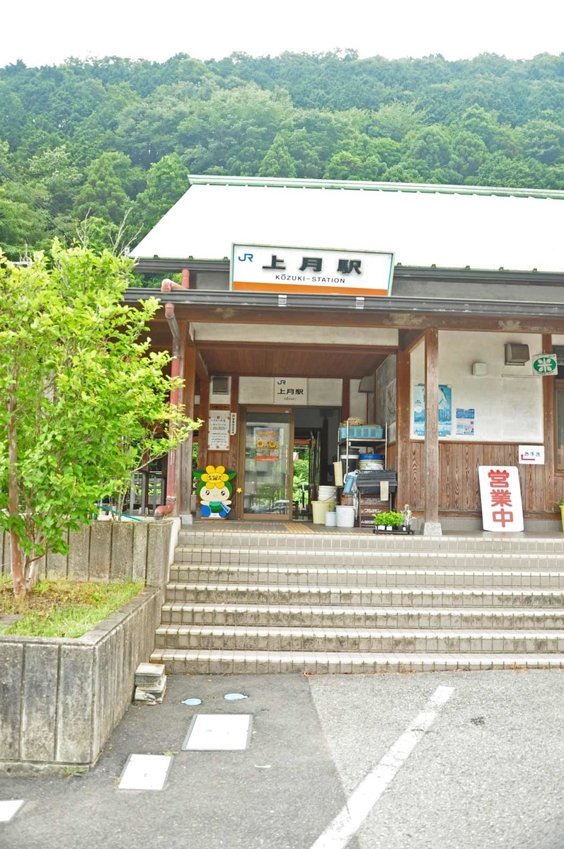 『月の駅』 姫新線:上月駅 (こうずき) - tkmov(バイクとローカル線と)