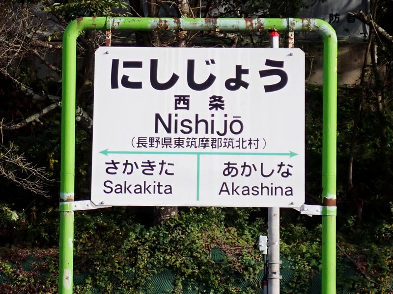 篠ノ井線:西条駅 (にしじょう) - tkmov(バイクとローカル線と)