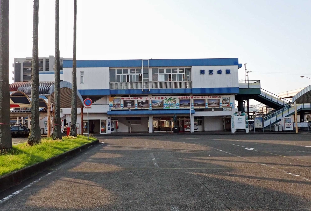 南宮崎 駅