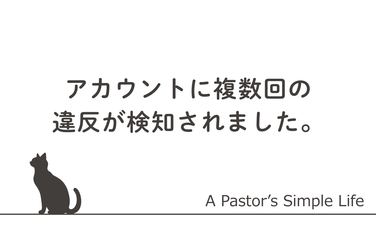 アカウントに複数回の違反が検知されました。 mp-whaatspp.com 認証未