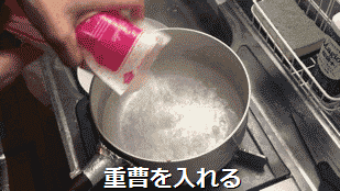 沸騰したお湯に重曹を入れる 沸騰したお湯に重曹を入れる