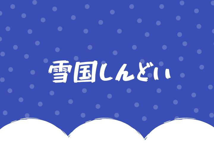 f:id:tksfsk:20190126074405j:plain 雪国しんどい