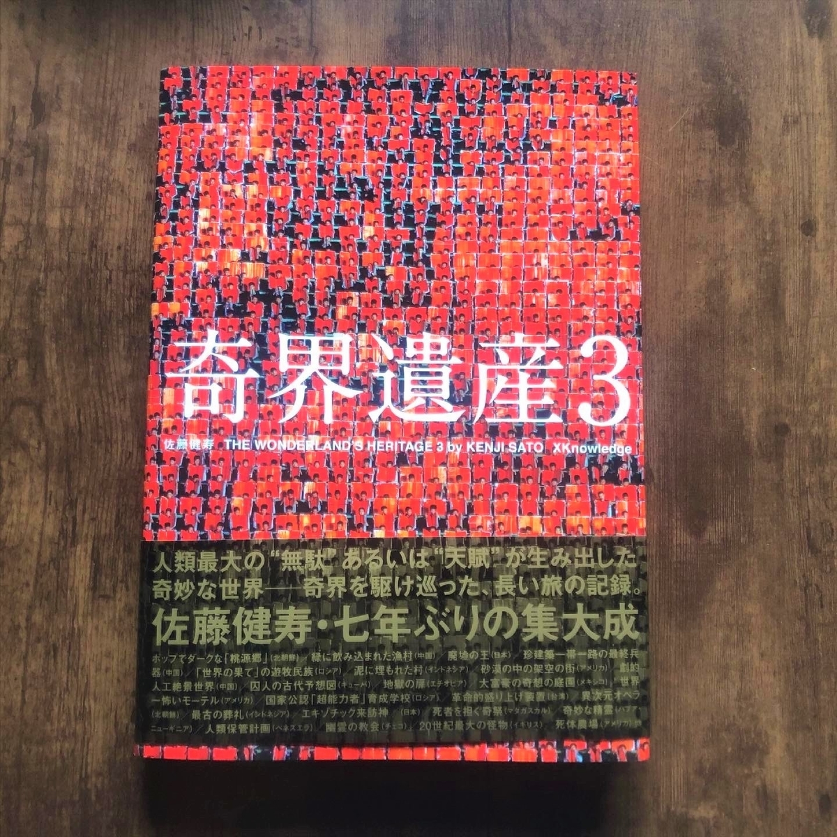 奇界遺産3 佐藤健寿さん写真集 コロナ禍において余計に際立つ世界のおもしろさ Plus One Habit