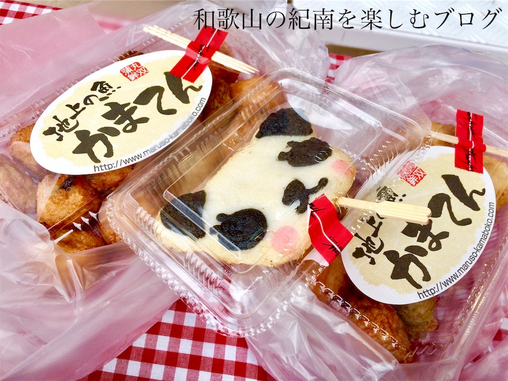 f:id:tkumijapan:20190924163242j:image 丸双蒲鉾店 かまてん、ぱんだ丸