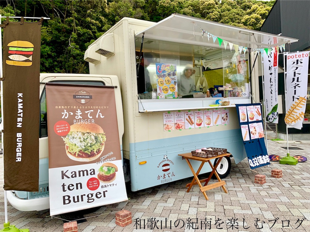 f:id:tkumijapan:20190926001639j:image 丸双蒲鉾店 キッチンカー 口熊野サービスエリア