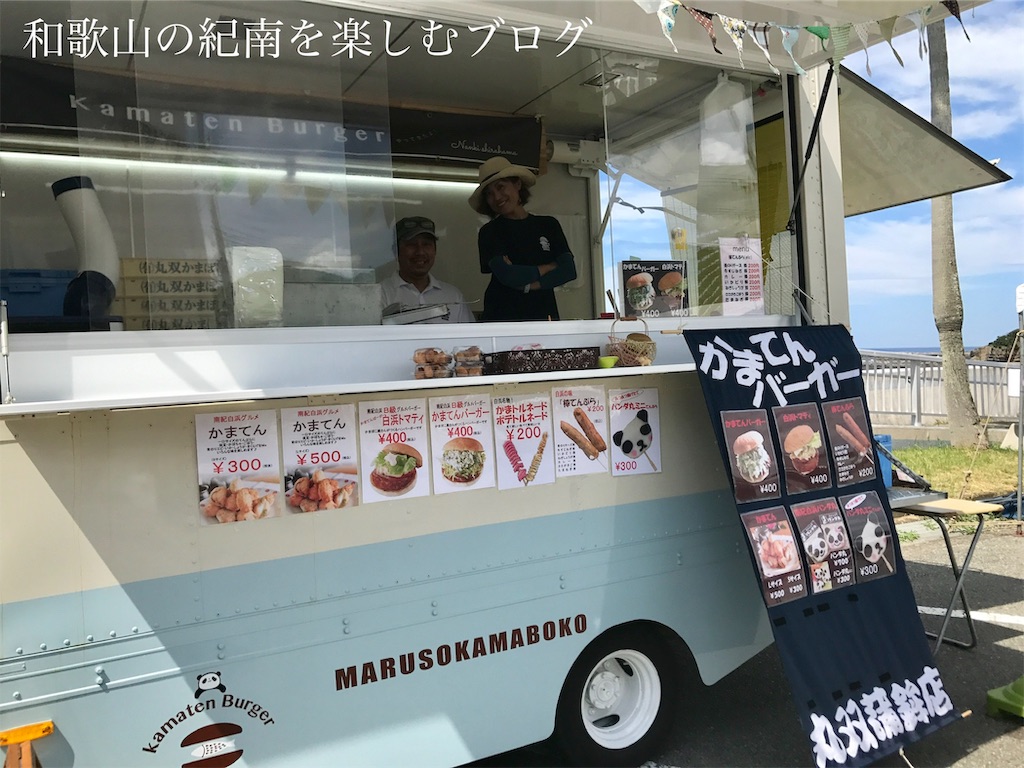 f:id:tkumijapan:20190926001650j:image 丸双蒲鉾店 キッチンカー 日置