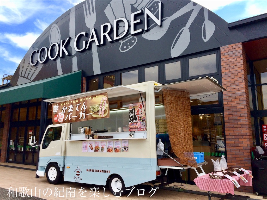 f:id:tkumijapan:20190926001812j:image 丸双蒲鉾店 キッチンカー クックガーデン