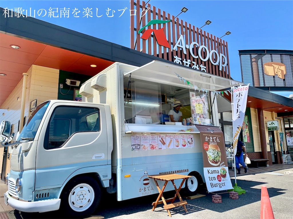 f:id:tkumijapan:20190926001818j:image 丸双蒲鉾店 キッチンカー Aコープあぜみち