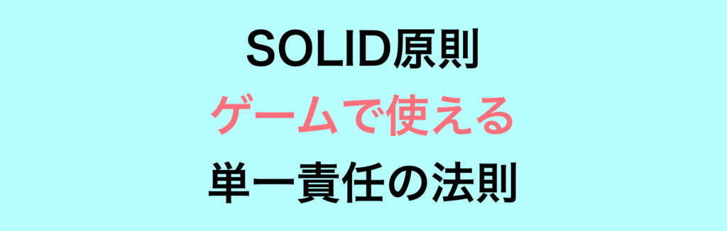 SOLID原則 ゲームで使える 単一責任の法則 - 時代に翻弄される