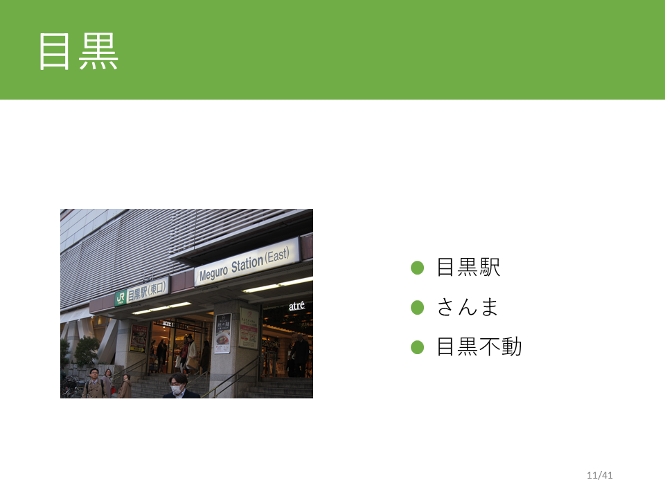 目黒駅