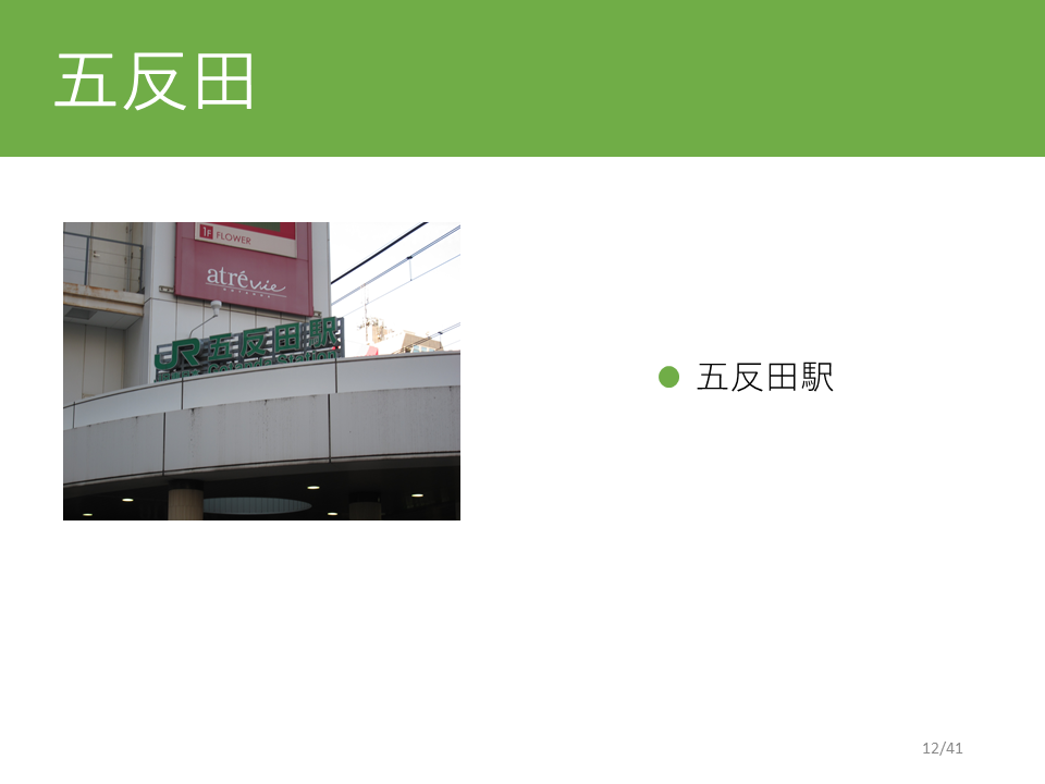 五反田駅