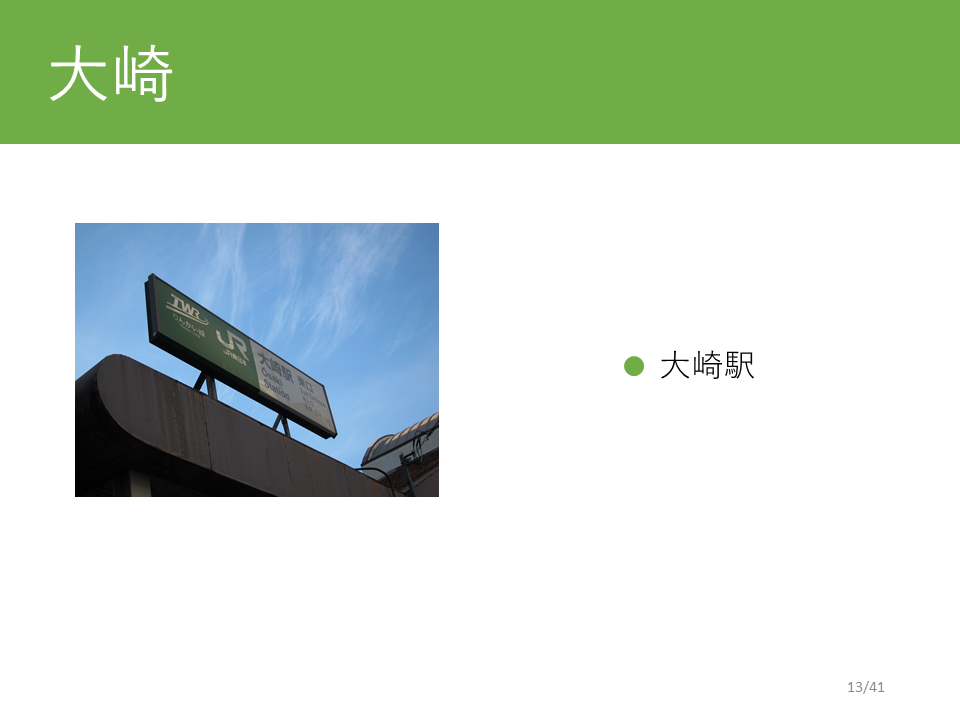 大崎駅
