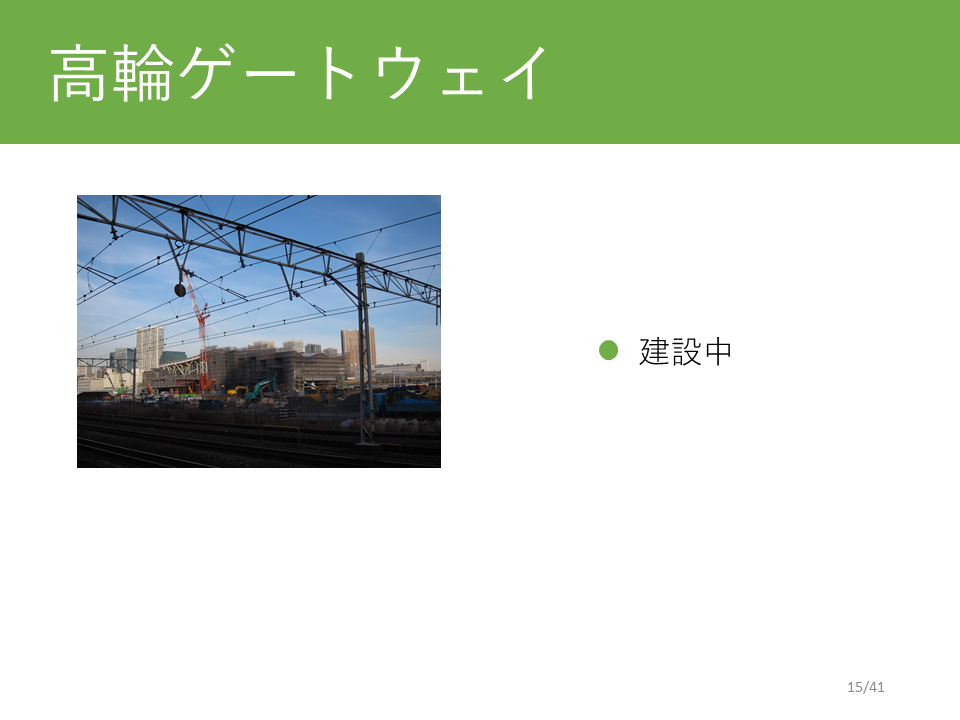 高輪ゲートウェイ駅