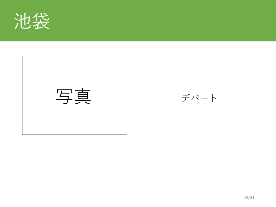 池袋駅