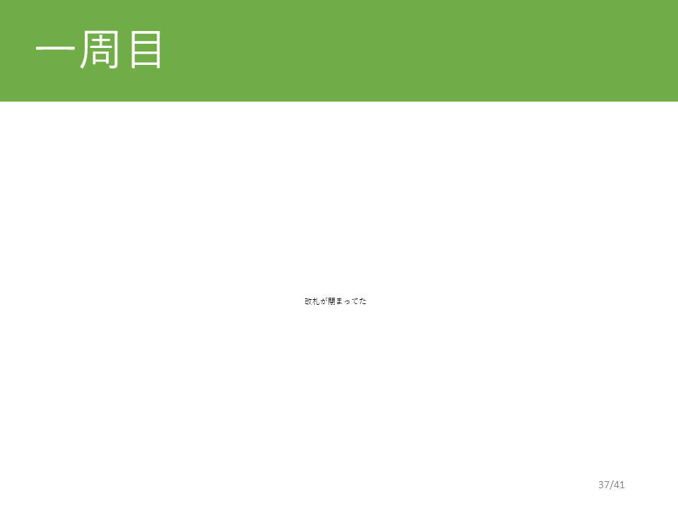 一周目