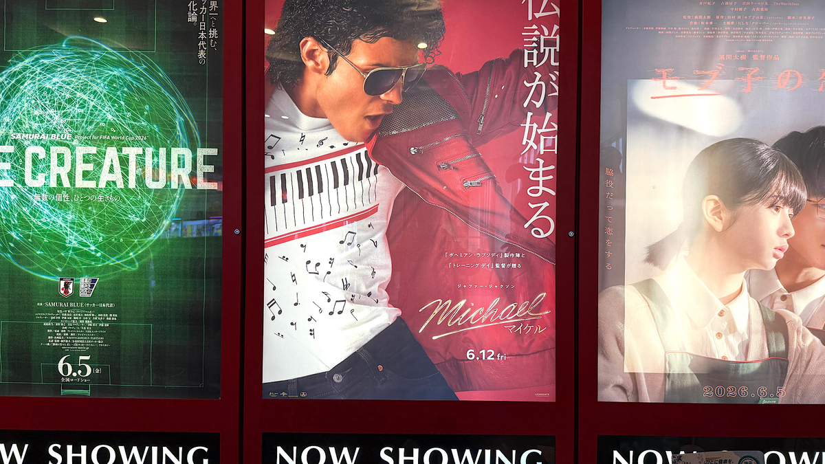 マイケル」、観てきましたきました！！ - 東京日記