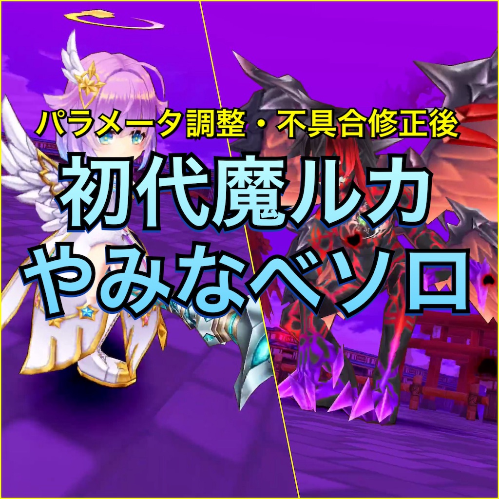 白猫 再調整 不具合修正された初代魔ルカでやみなべソロ とても快適にクリアできました 白猫etc ねこせとら