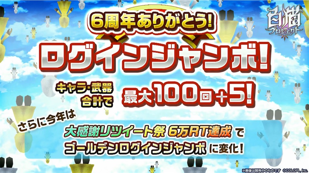 白猫 白猫6周年記念スペシャル生放送情報まとめ キャンペーンや白猫ver 3 0 もちろん周年記念イベントなど盛り沢山 おせニャん 118 白猫etc ねこせとら
