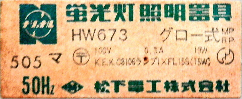 昭和レトロナショナル蛍光灯 昭和レトロ ナショナル 蛍光灯 照明器具 天井照明 ペンダント