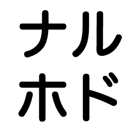 f:id:tmd45:20170314203339p:plain:w64 f:id:tmd45:20170314203339p:plain:w64