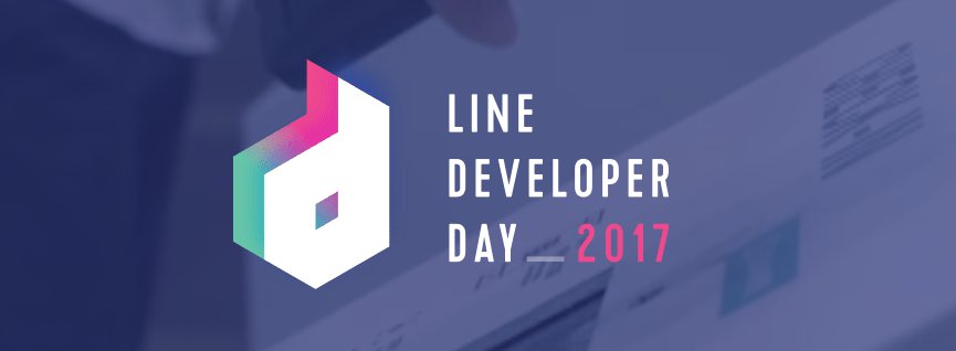 LINE DEVELOPER DAY 2017 #linedevday 雑記 - TMD45'β'LOG!!!