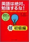 英語は絶対、勉強するな! 超初級編 (CD付)