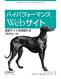 ハイパフォーマンスWebサイト ―高速サイトを実現する14のルール ハイパフォーマンスWebサイト ―高速サイトを実現する14のルール