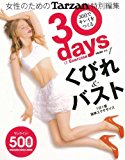 Tarzan特別編集 30days of Exercise 30日でキレイをつくる vol.1 くびれ&バスト