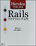HerokuではじめるRailsプログラミング入門 HerokuではじめるRailsプログラミング入門