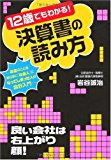 12歳でもわかる!決算書の読み方~お金のことを知らずに「社会人」になってしまった人の会計入門~