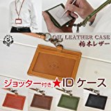 [１１７]ジョッター付き★IDケース/ハンドメイド本革(栃木レザー) カードケース 定期入れ 【ライトブラウン】