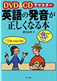 DVD&CDでマスター 英語の発音が正しくなる本 DVD&CDでマスター 英語の発音が正しくなる本