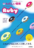 たのしい開発 スタートアップRuby