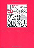 ITエンジニアの ゼロから始める英語勉強法 英語落ちこぼれでもペラペラになれる! ITエンジニアの ゼロから始める英語勉強法 英語落ちこぼれでもペラペラになれる!