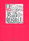 ITエンジニアの ゼロから始める英語勉強法 英語落ちこぼれでもペラペラになれる!