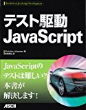 テスト駆動JavaScript テスト駆動JavaScript