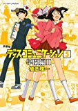 新装版 ディスコミュニケーション(5)学園編2 (KCデラックス) 新装版 ディスコミュニケーション(5)学園編2 (KCデラックス)